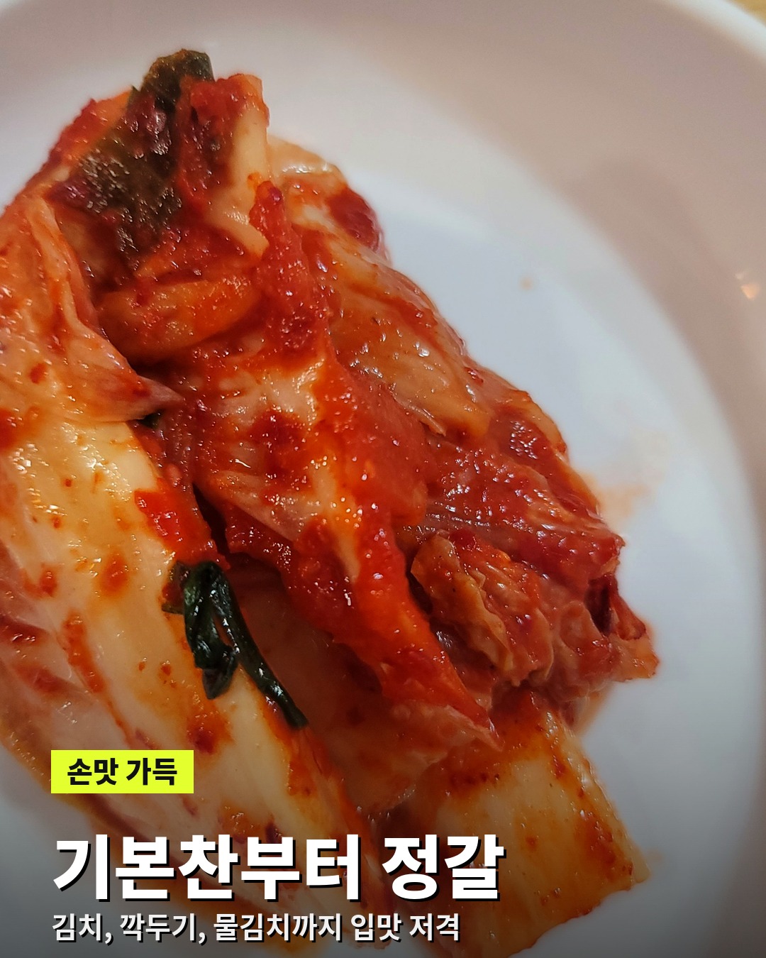 아소정 기본찬 배추김치