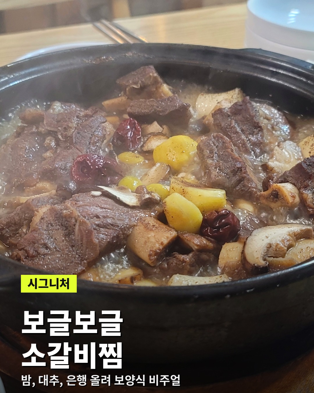밤 대추 은행을 올려 보글보글 끓는 아소정 소갈비찜