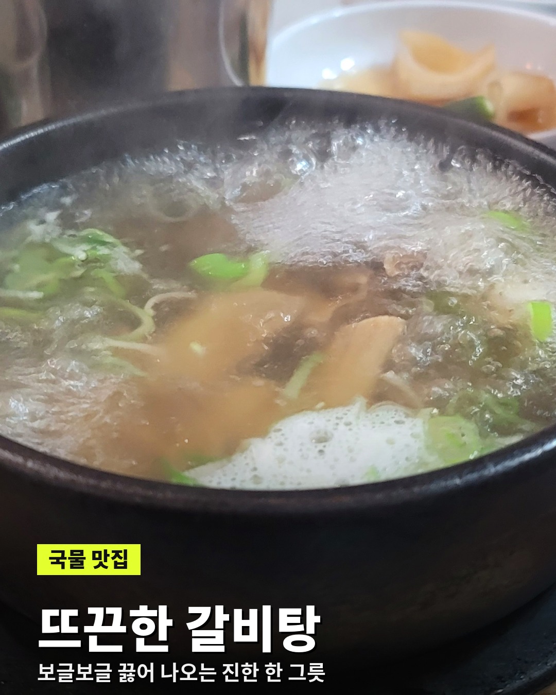 파를 듬뿍 올린 뜨끈한 아소정 갈비탕