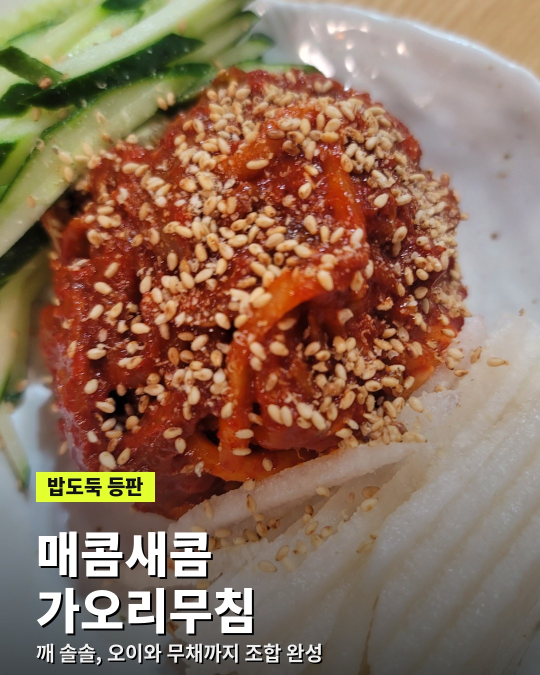 깨를 올린 매콤새콤 가오리무침