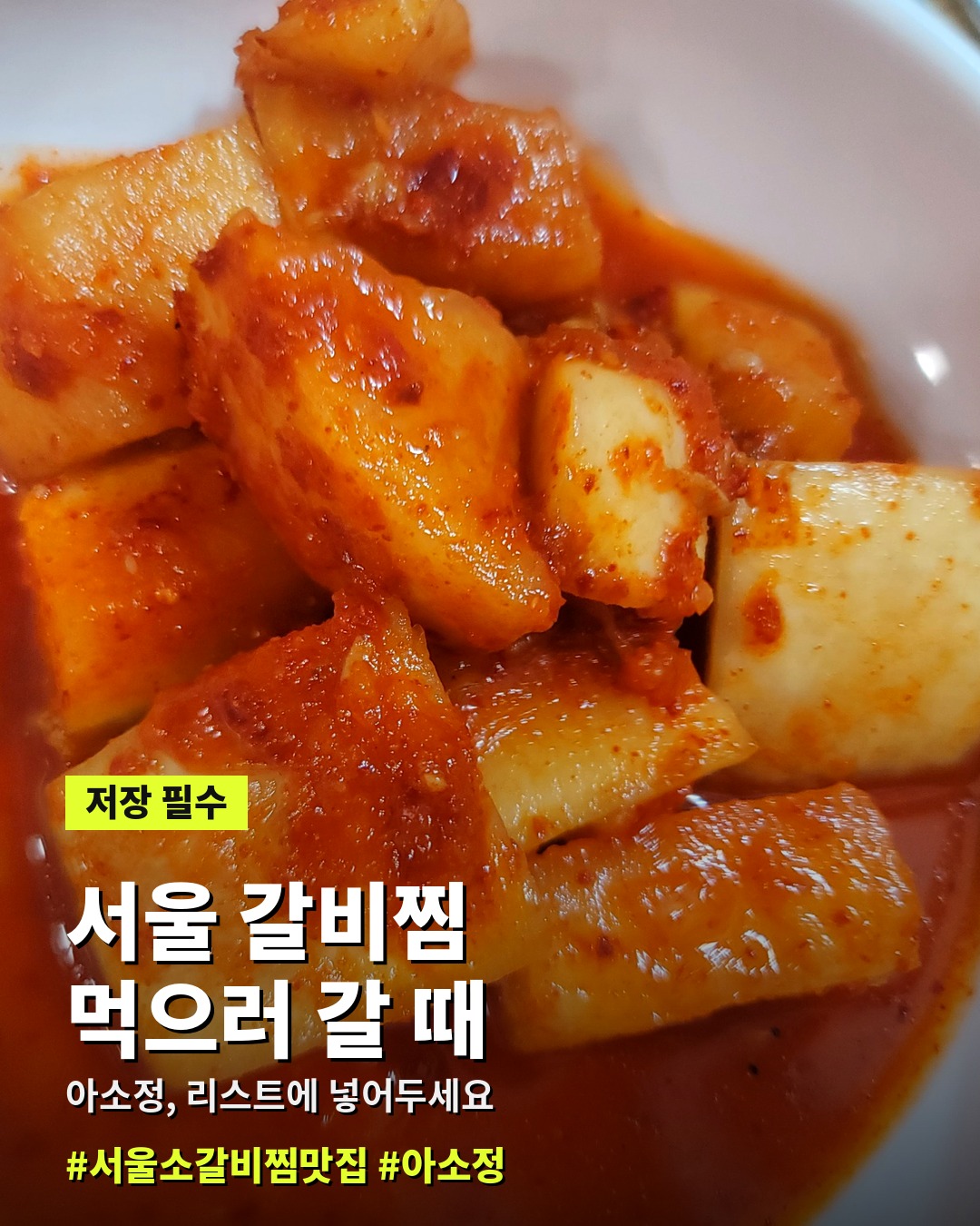 아소정 깍두기와 서울 갈비찜 맛집 안내 카드