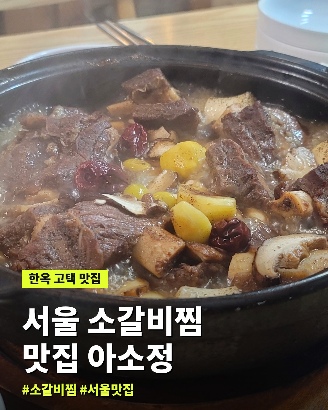 서울 소갈비찜 맛집 아소정 후기, 한옥에서 즐기는 갈비찜과 갈비탕