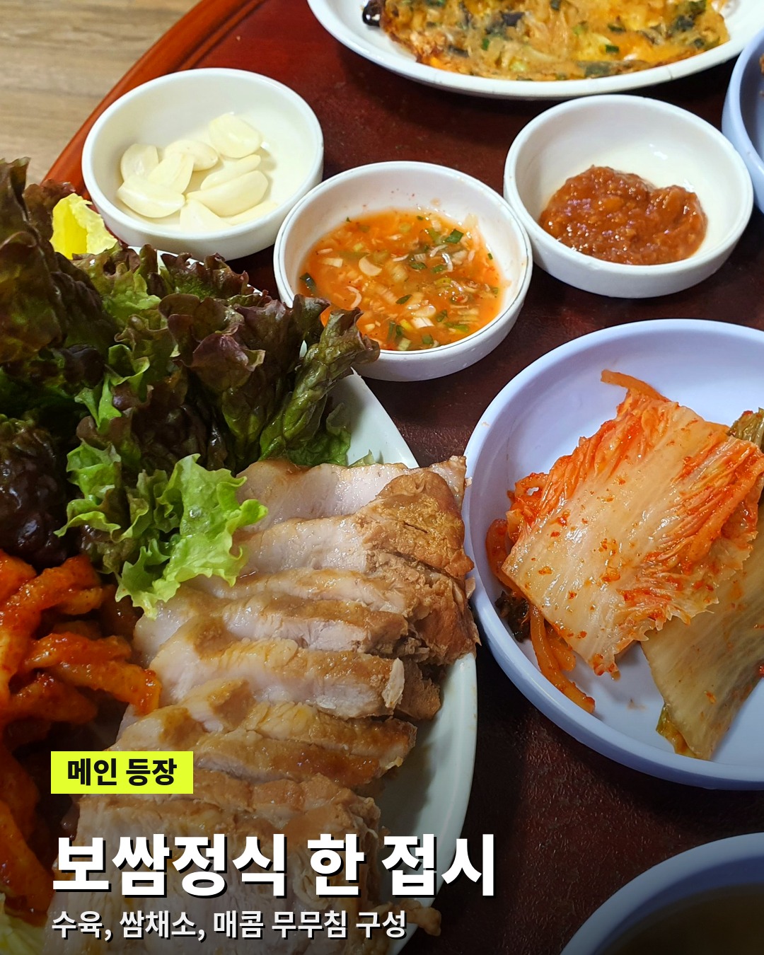 수육과 쌈채소 매콤 무무침으로 구성된 보쌈정식 한 접시