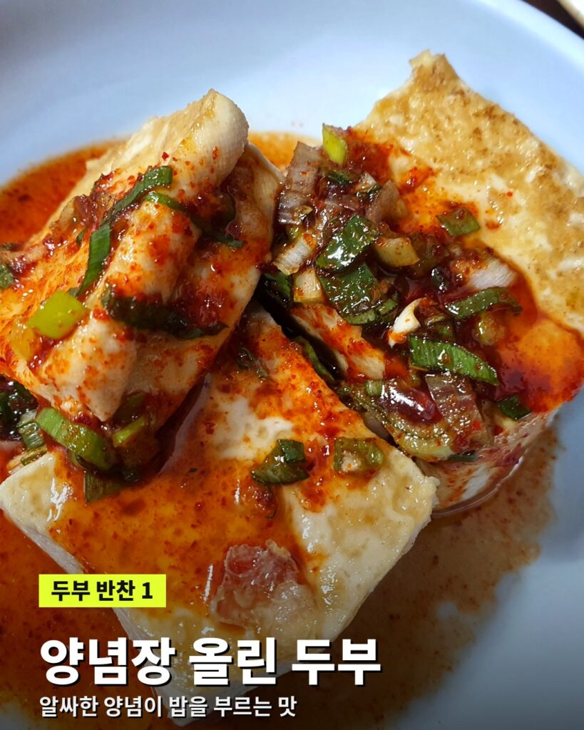 알싸한 양념장을 올린 두부 반찬