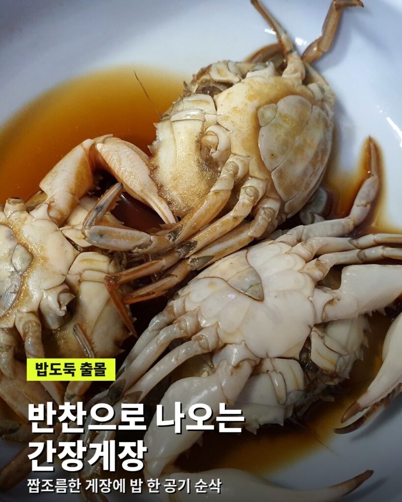반찬으로 나오는 짭조름한 간장게장