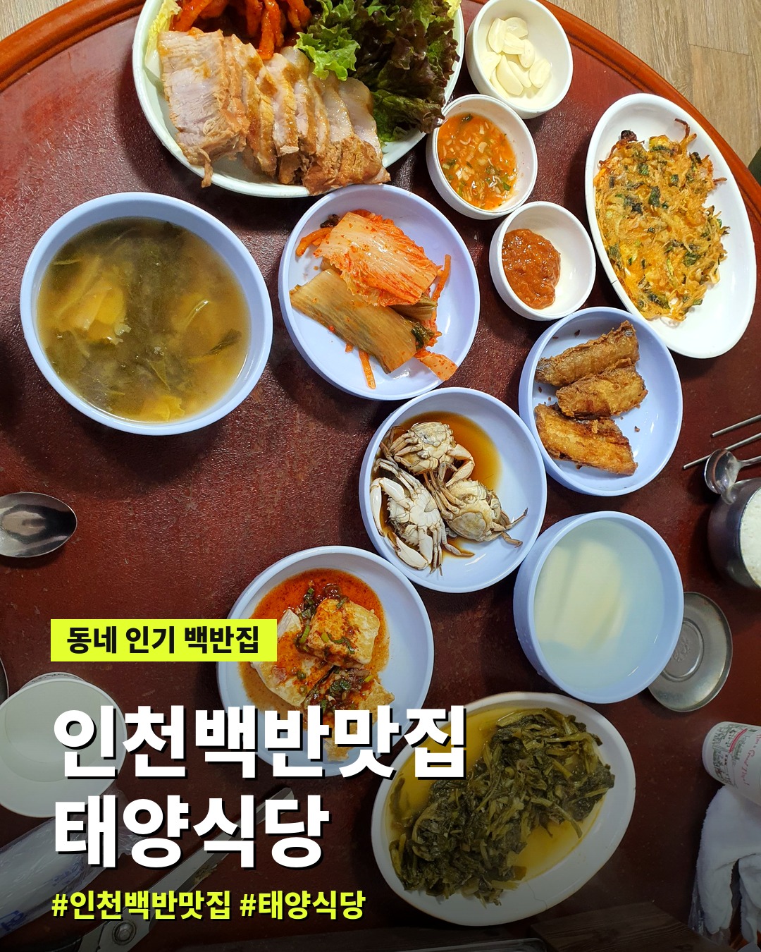 인천 백반 맛집 태양식당 2인 상차림 한 상