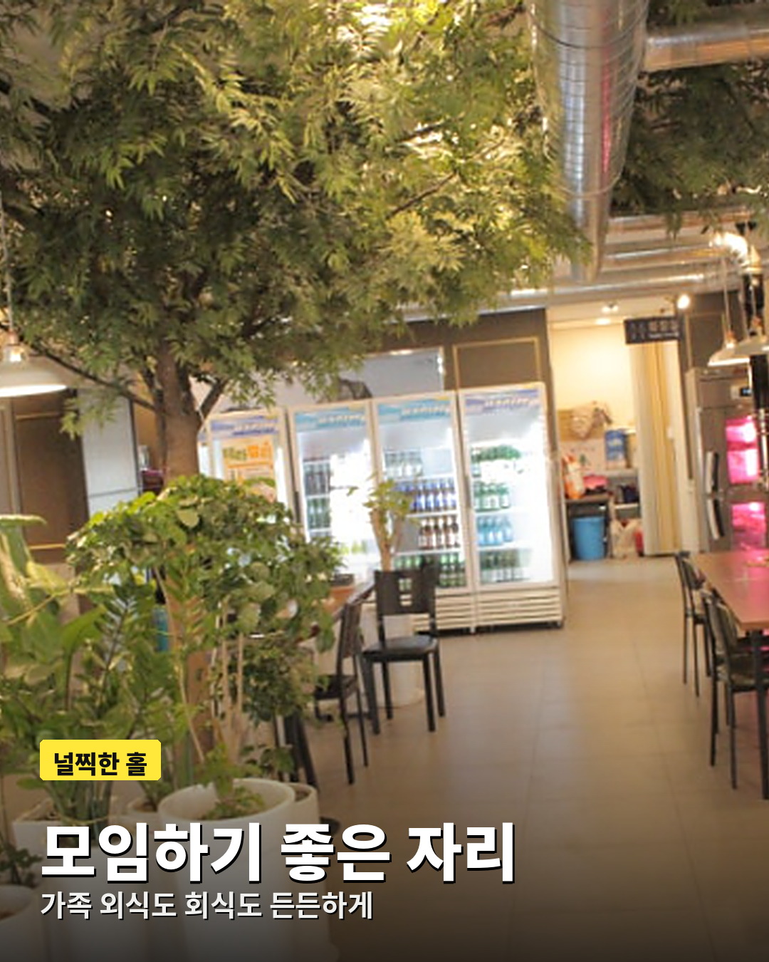모임과 회식에 좋은 충주 우하하 널찍한 홀 좌석
