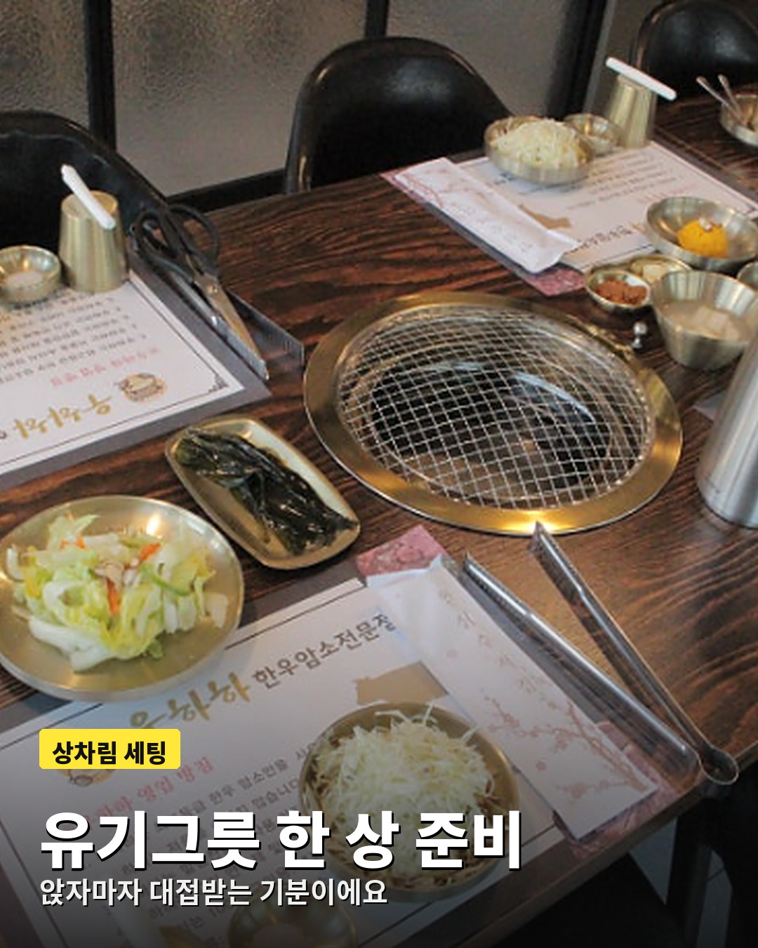 유기그릇으로 차려진 충주 한우 전문점 우하하 상차림