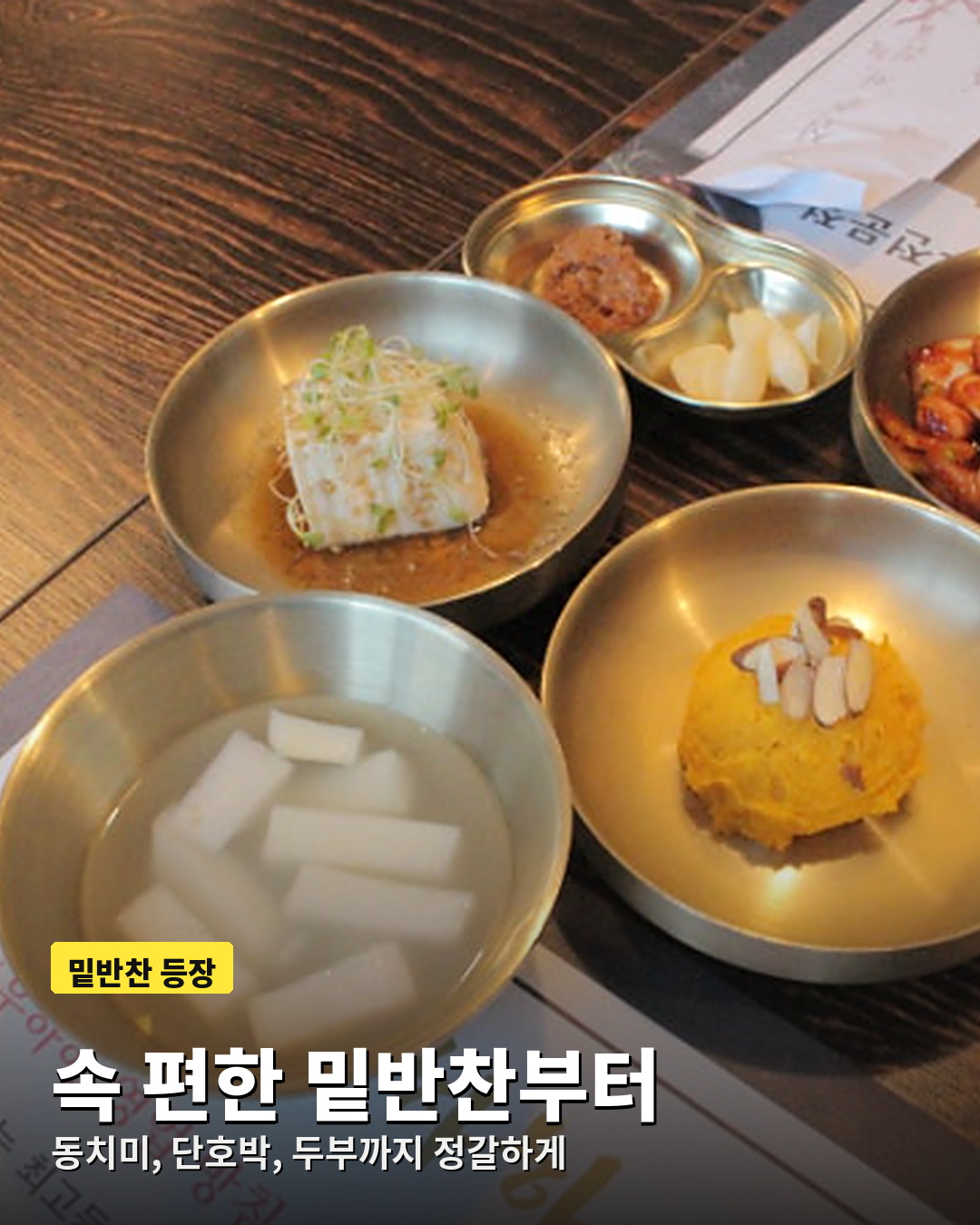동치미와 단호박, 두부로 구성된 우하하 밑반찬
