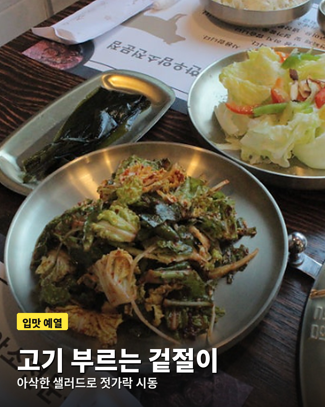 고기와 곁들이는 우하하 겉절이와 아삭한 샐러드