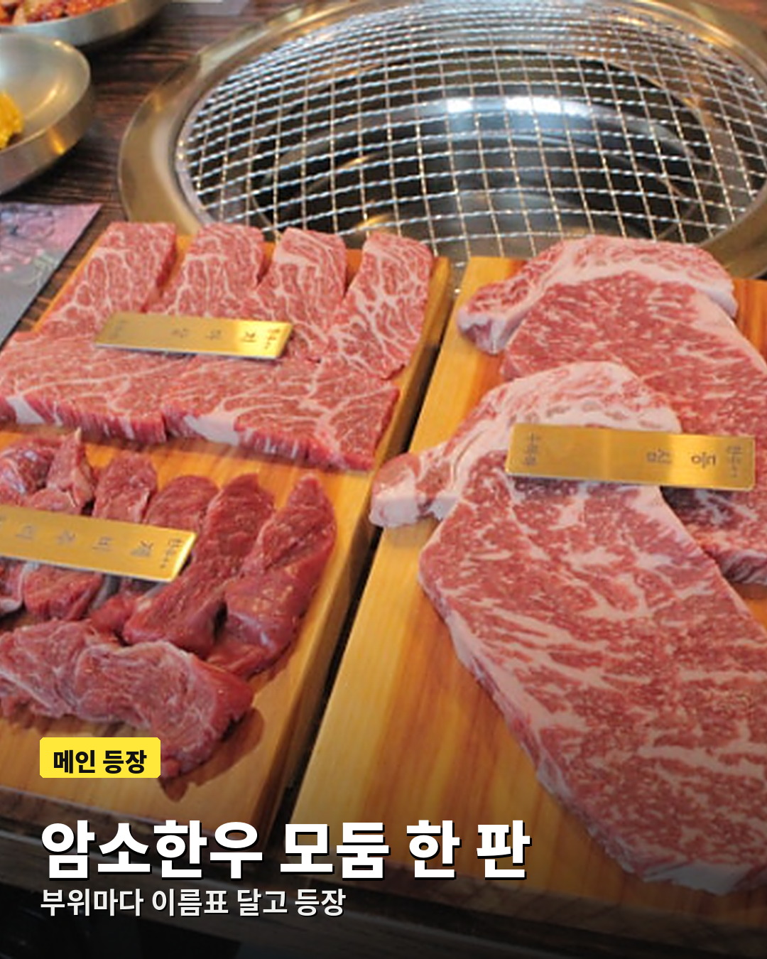 부위별 이름표가 꽂힌 충주 암소한우 모둠 한 판