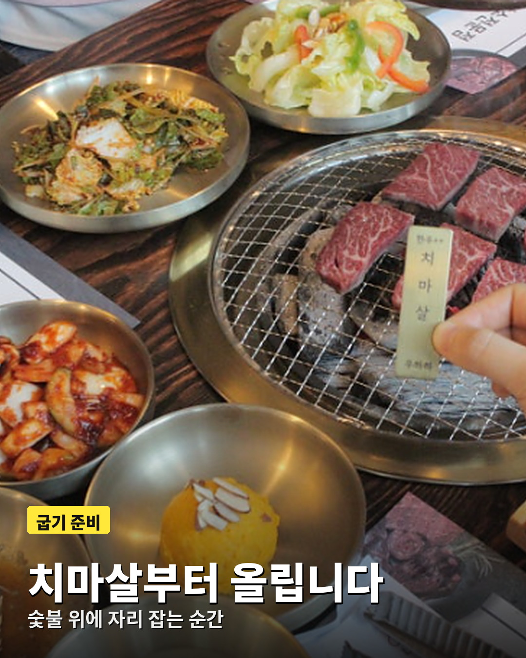 참숯 화로 위에 치마살을 올리는 모습