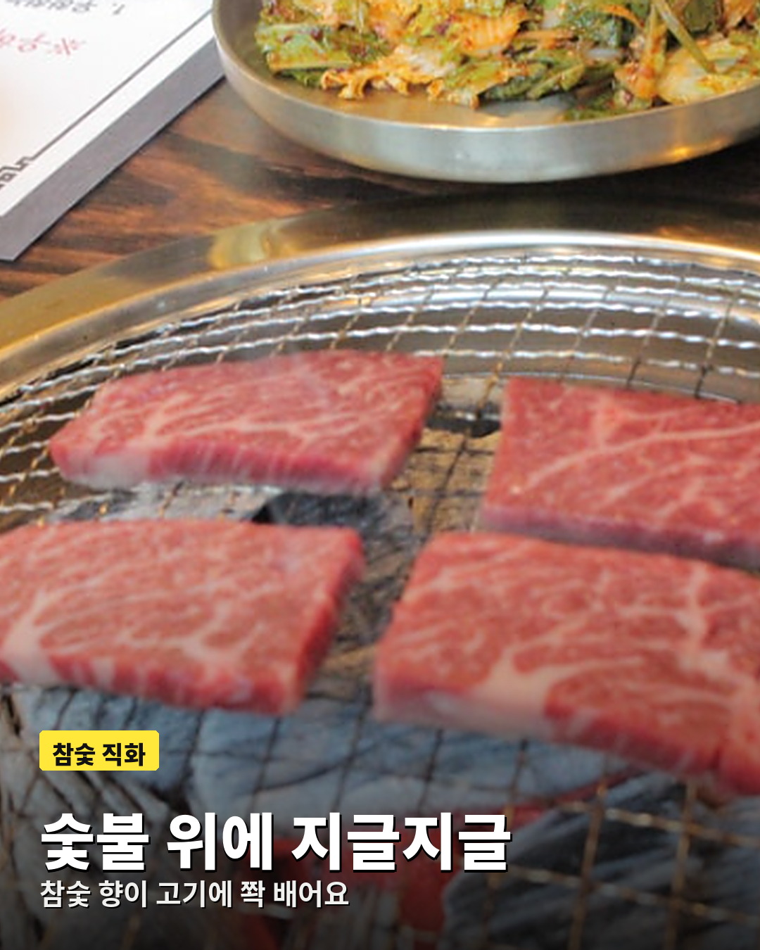 참숯 직화로 지글지글 익어가는 충주 한우