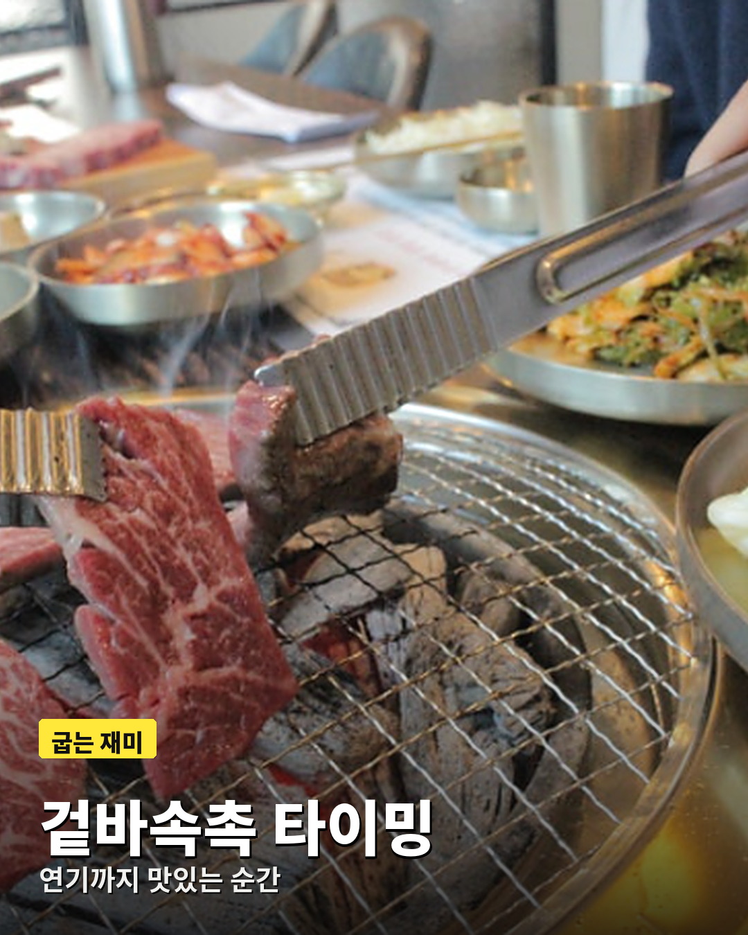 집게로 뒤집으며 굽기 타이밍을 맞추는 한우 구이