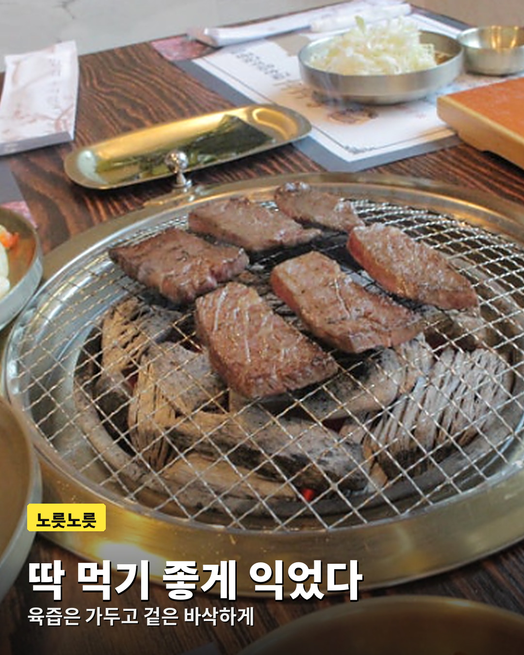딱 먹기 좋게 노릇노릇 익은 우하하 한우