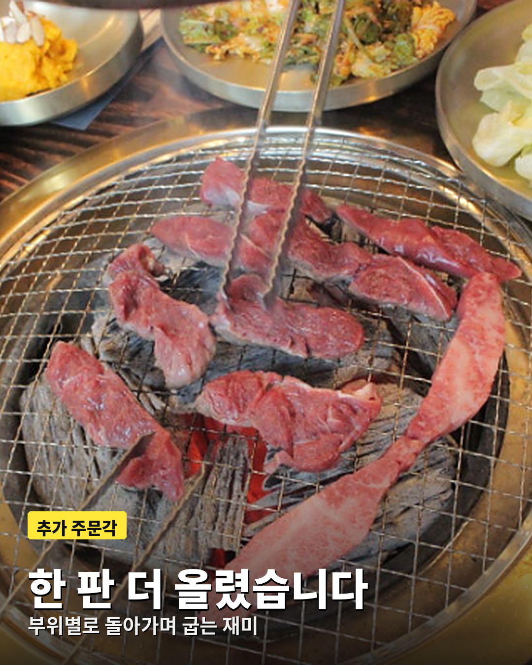 추가 주문한 한우를 화로에 올린 모습
