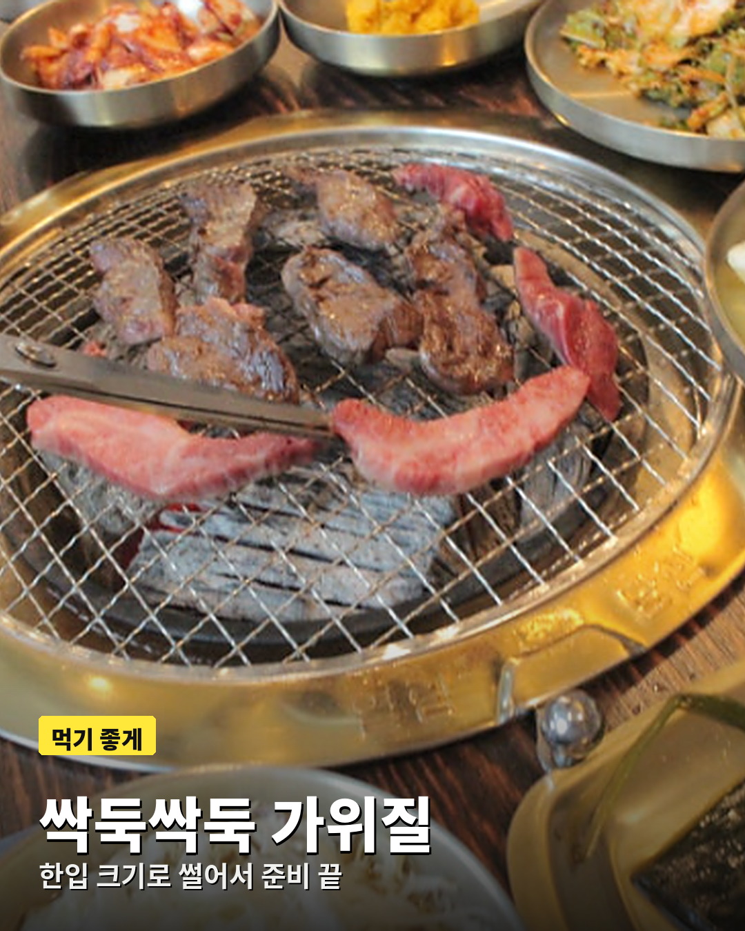 가위로 한입 크기로 잘라 굽는 충주 우하하 한우