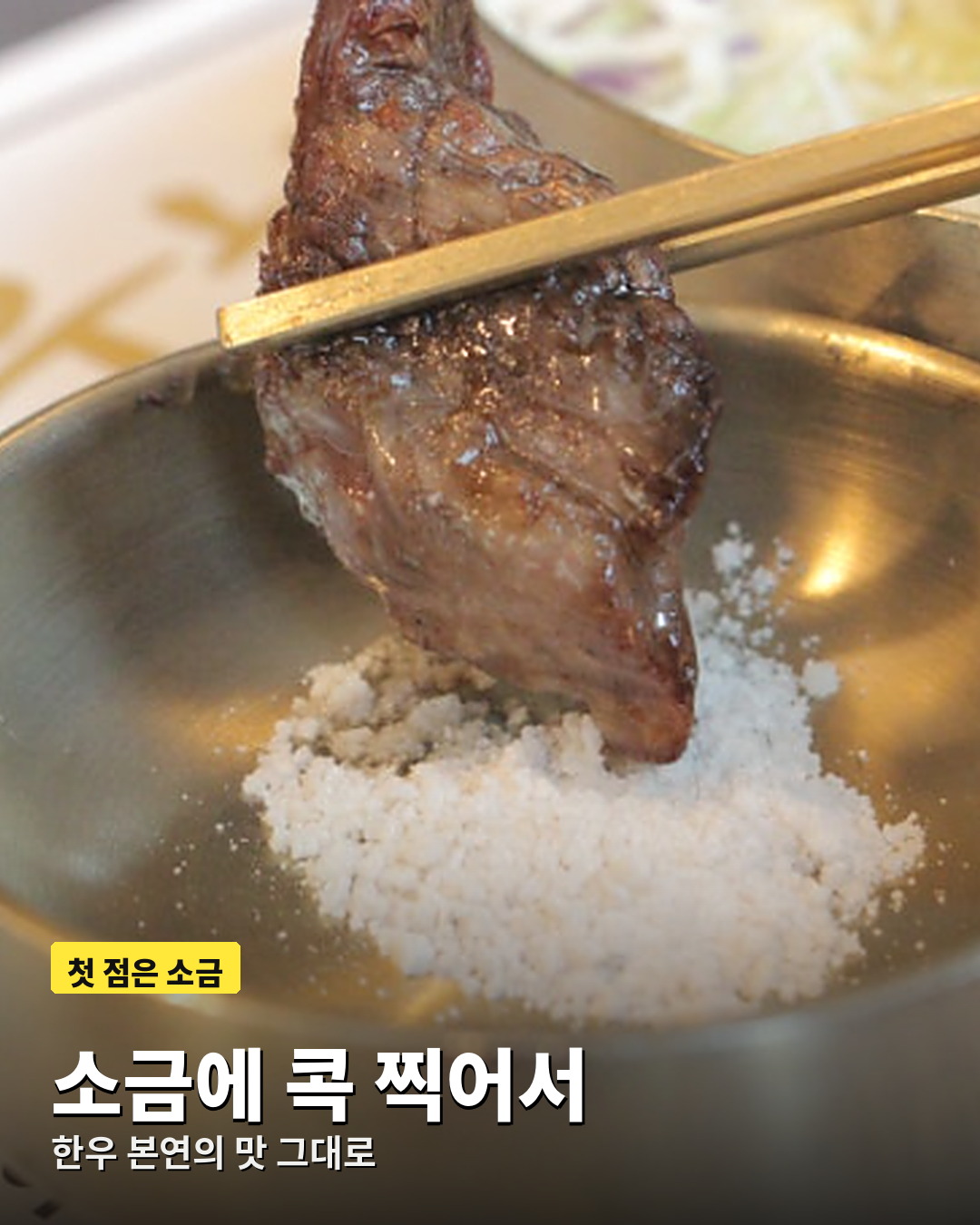 소금에 찍어 먹는 충주 한우 첫 점