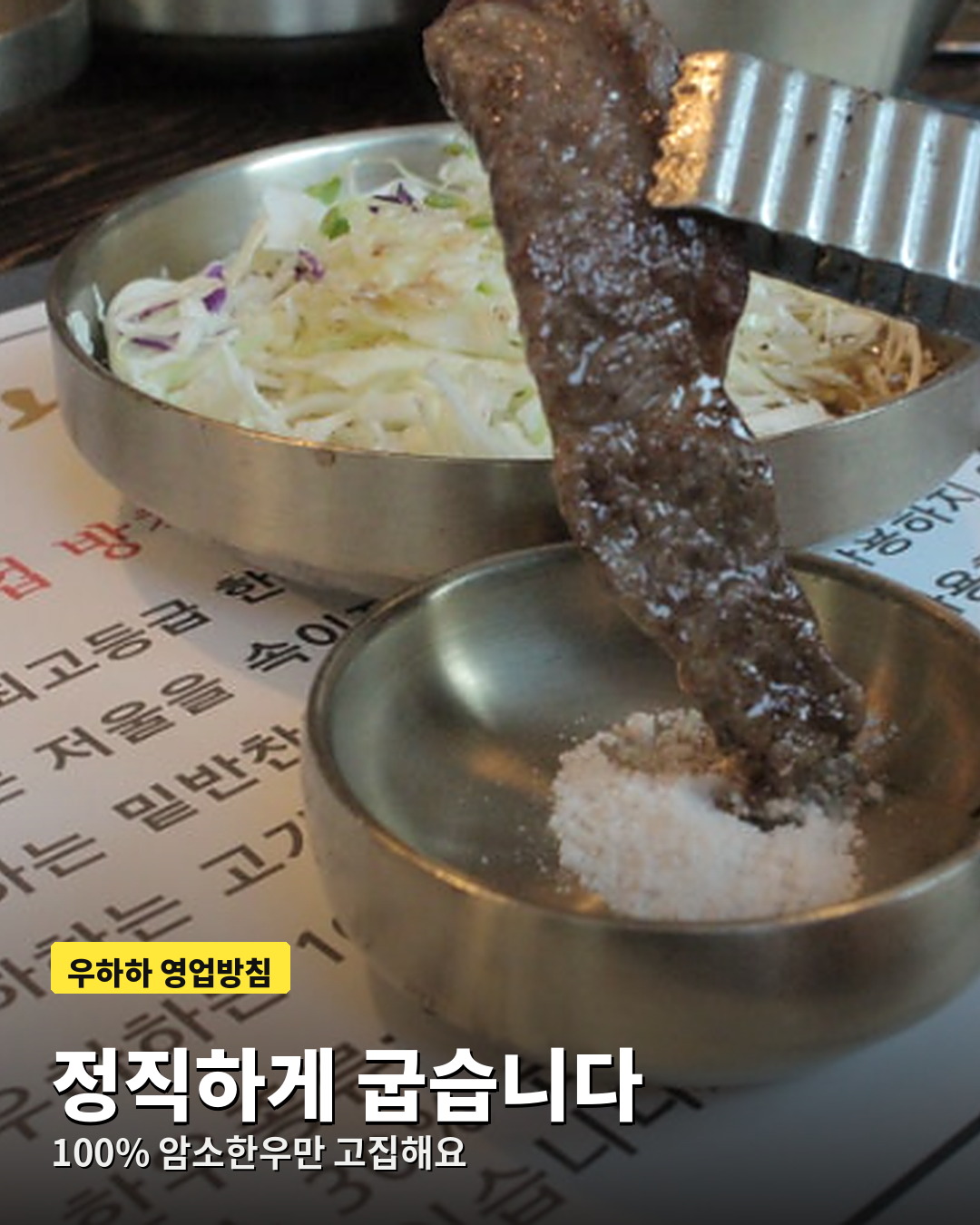 100% 암소한우만 고집하는 우하하 영업방침이 적힌 테이블 매트