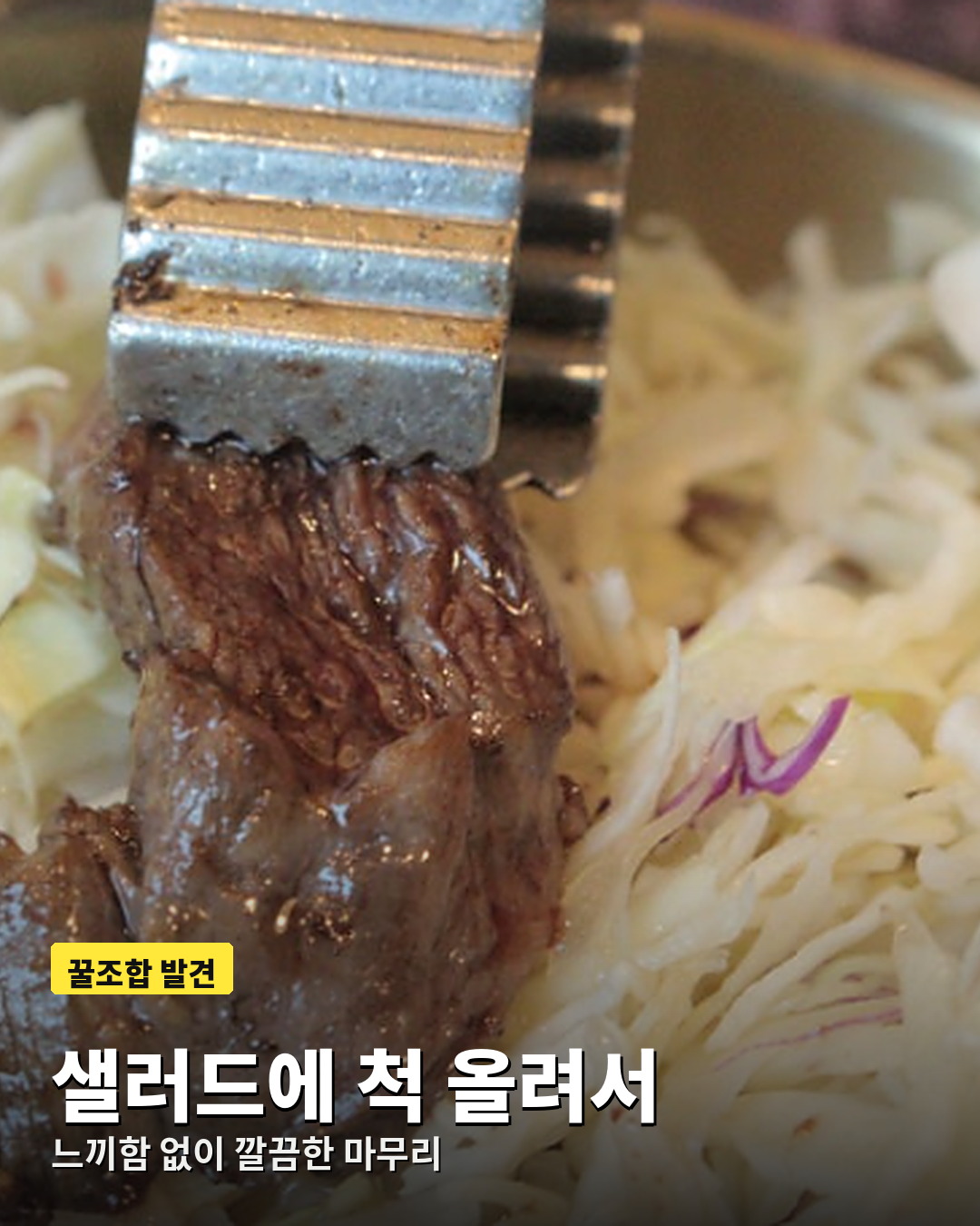 구운 한우를 양배추 샐러드에 올려 먹는 꿀조합