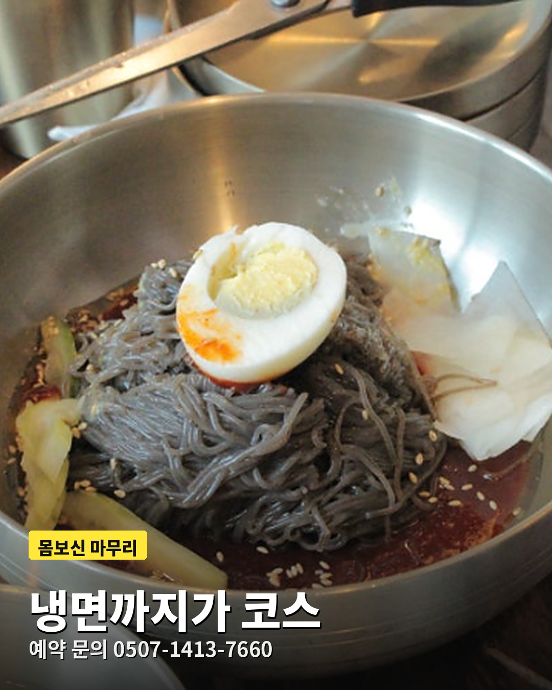 몸보신 마무리로 먹은 우하하 냉면 한 그릇